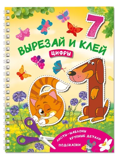 Вырезай и клей. Цифры
