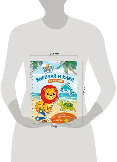 Вырезай и клей. Животные