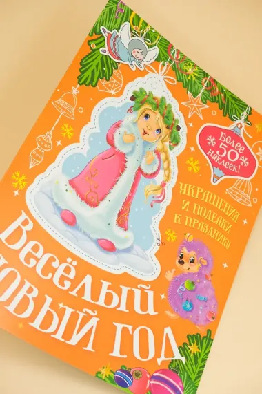 Весёлый Новый год