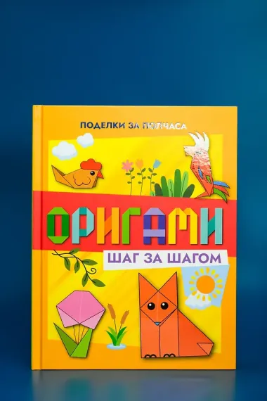 Оригами шаг за шагом