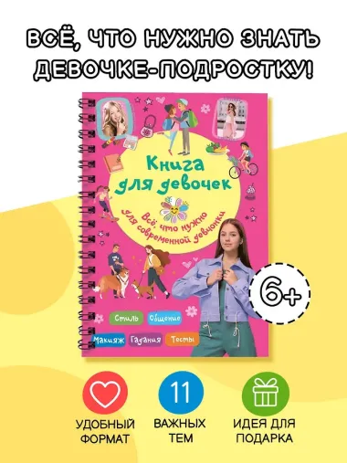 Книга для девочек. Всё, что нужно для современной девчонки