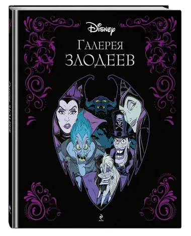 Галерея злодеев