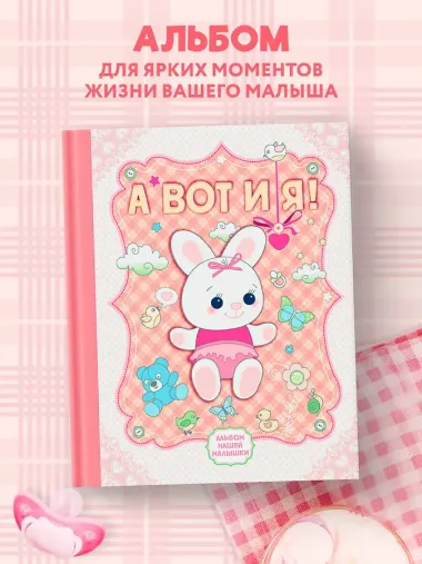 А вот и я! Альбом нашей малышки