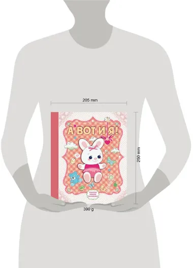 А вот и я! Альбом нашей малышки