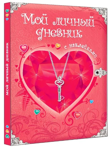 Мой личный дневник: Только для супердевочки