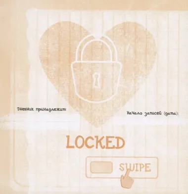 Мой личный дневник 