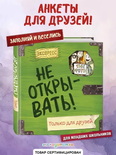 Не открывать! Только для друзей