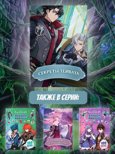 Секреты Тейвата