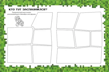 Евген Бро. Скетчбук майнкрафтера (Евген Бро, Ма, Дарина)