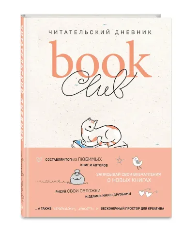 Book club. Читательский дневник