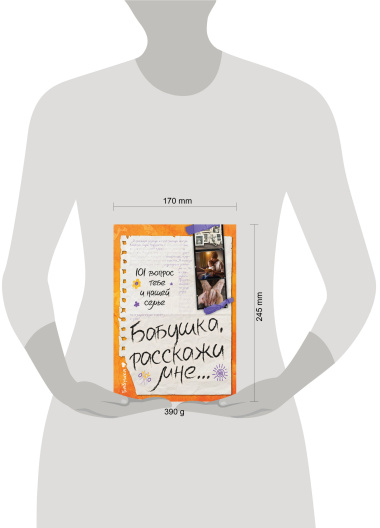 Бабушка, расскажи мне… 101 вопрос о тебе и нашей семье