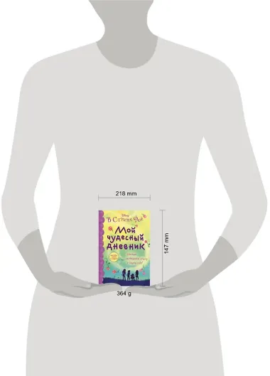 Мой чудесный дневник