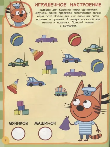 Три Кота. ЗМ № 1816. Занималка для малышей