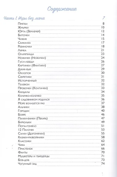 Энциклопедия забытых детских дворовых игр