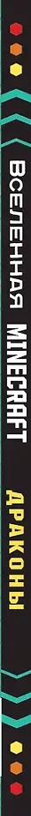 Minecraft. Драконы