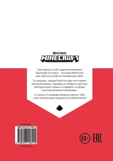 Красный камень. Первое знакомство. Руководство по Minecraft