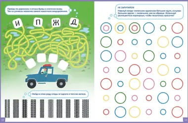 В машине. 65 занимательных игр и заданий
