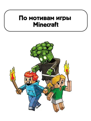 Первое чтение для любителей Minecraft. Зомби! Пока не придёт доктор