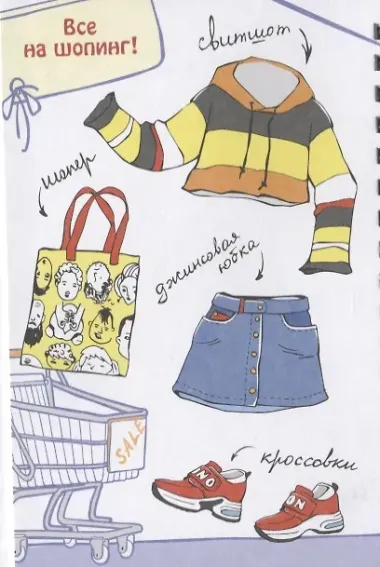 Создай свой образ Шопинг