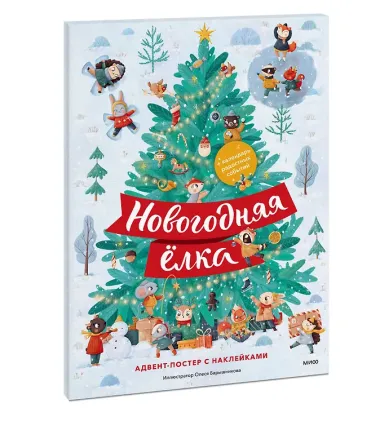 Новогодняя елка. Адвент-постер с наклейками