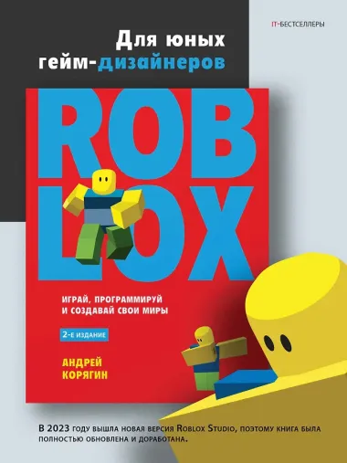 Roblox: играй, программируй и создавай свои миры. 2-е изд.