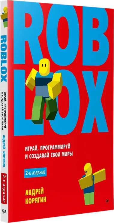 Roblox: играй, программируй и создавай свои миры. 2-е изд.