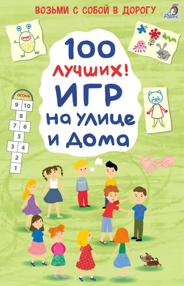 100 лучших игр на улице дома