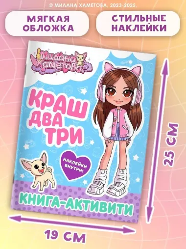 Милана Хаметова. Краш, два, три... Книга-активити