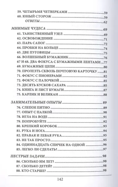 Ящик загадок и фокусов