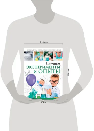 Научные эксперименты и опыты