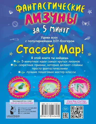 Фантастические лизуны за 5 минут от Стаси Мар