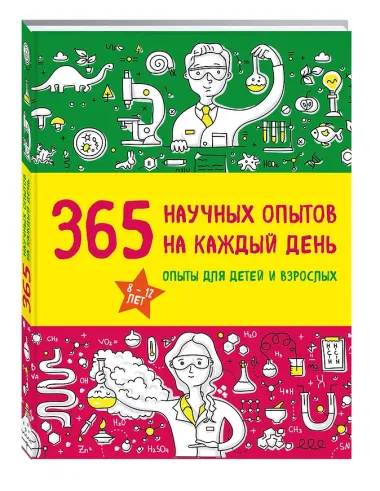 365 научных опытов на каждый день