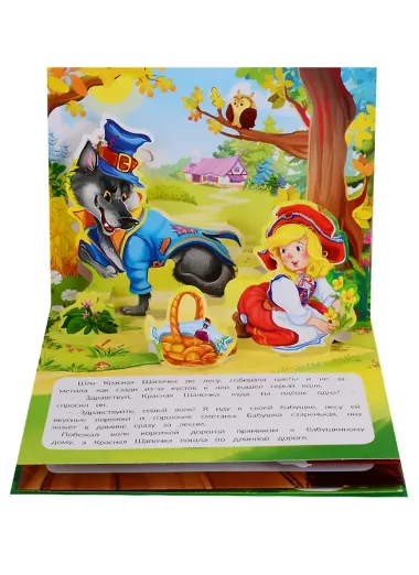 Красная шапочка. Книжка-панорамка
