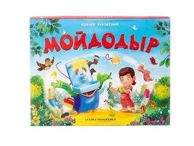 Мойдодыр. Сказка-панорамка