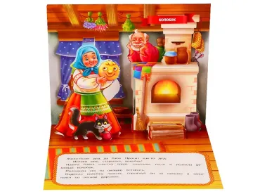 Колобок (книжка-панорамка)