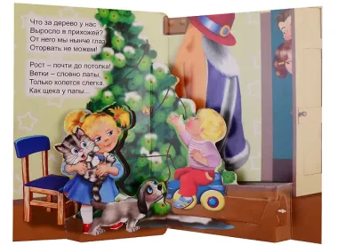 Новогодняя ёлка. Стихи для детей. Книжки-игрушки