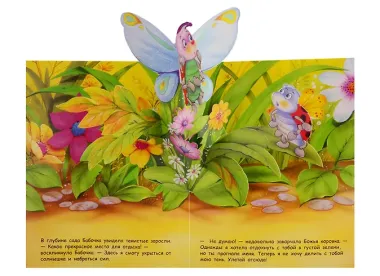 Бабочка и ее друзья