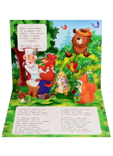 Добрый доктор Айболит. 3 сказки-панорамки