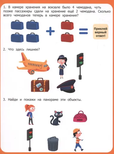 Вокзал. Книжка-панорама с наклейками. Виммельбух