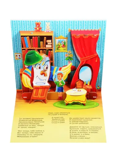 Мойдодыр. Книжка-панорамка с движущимися фигурками