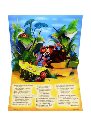 Муха-Цокотуха. Книжка-панорамка с движущимися фигурками