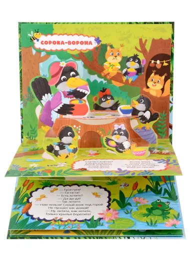 Любимые сказки. Сорока-ворона (книжка-панорамка)