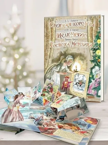 Снежная королева. Щелкунчик. Госпожа Метелица