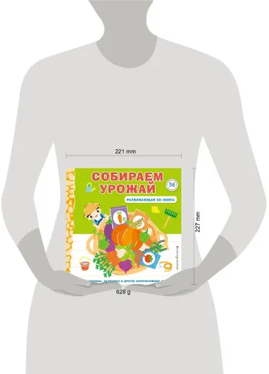 Собираем урожай (Развивающая 3D-книга)
