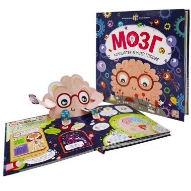 Мозг. Компьютер в моей голове. Книжка-панорамка