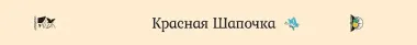 Красная Шапочка