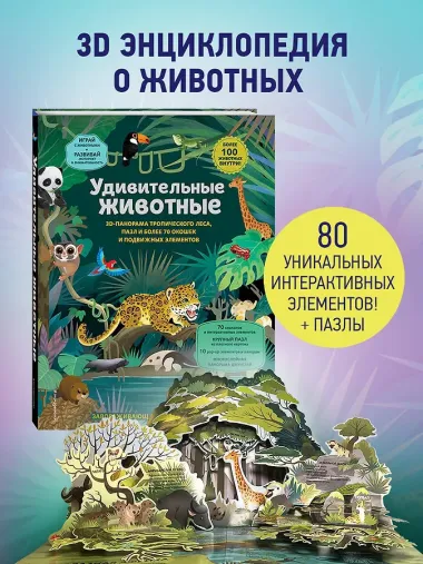 Удивительные животные