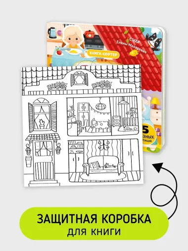 Режим дня. Книга-сортер