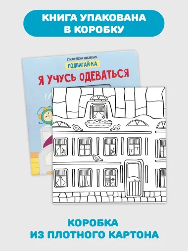 Я учусь одеваться