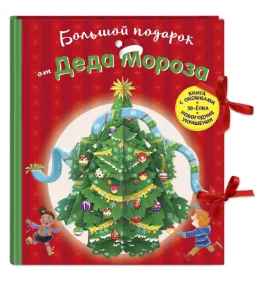 Большой подарок от Деда Мороза